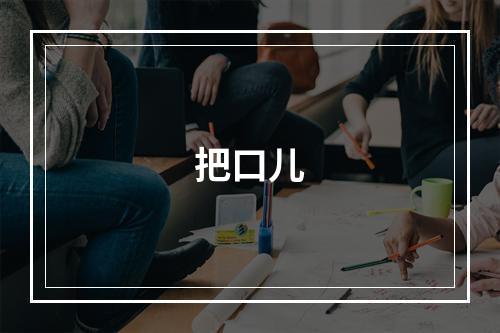 把口儿