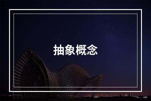 抽象概念