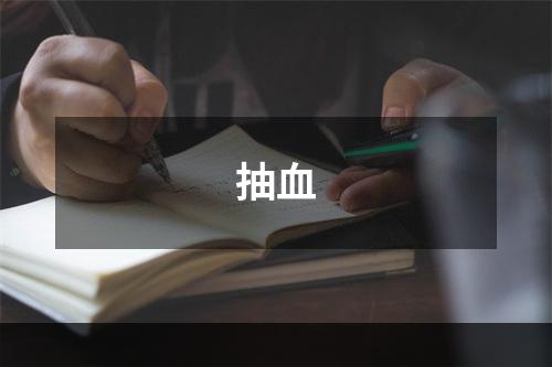 抽血