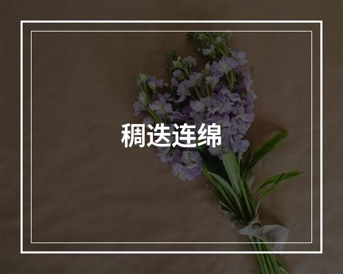 稠迭连绵