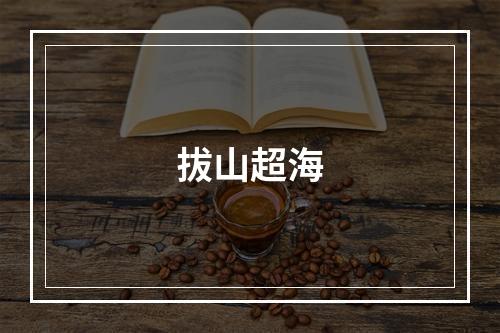 拔山超海
