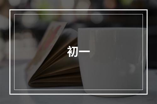 初一