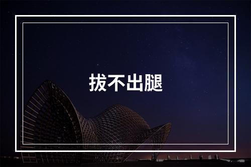 拔不出腿