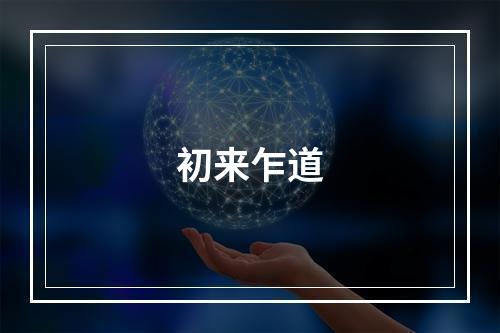 初来乍道