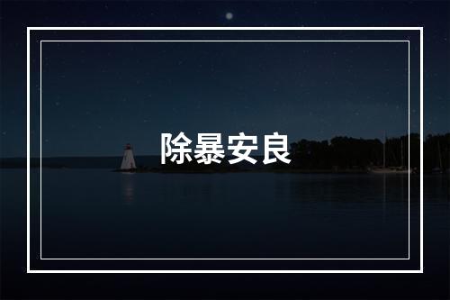 除暴安良