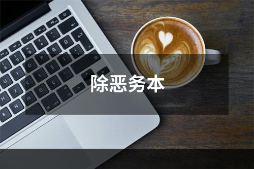 除恶务本
