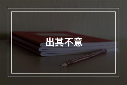 出其不意