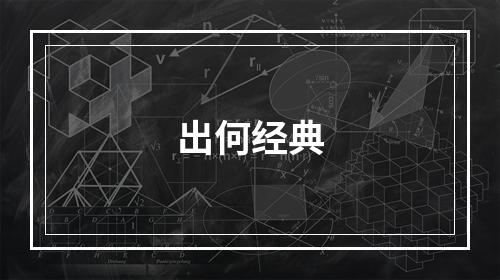 出何经典