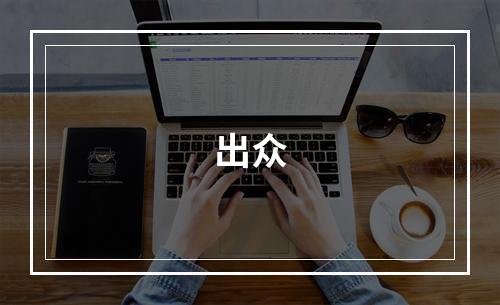 出众