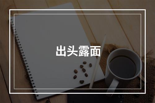 出头露面