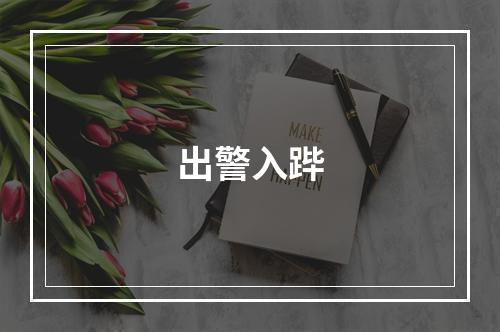 出警入跸