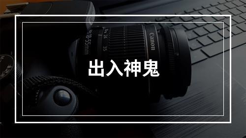 出入神鬼