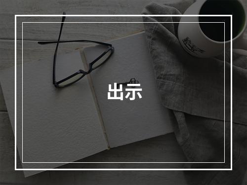 出示