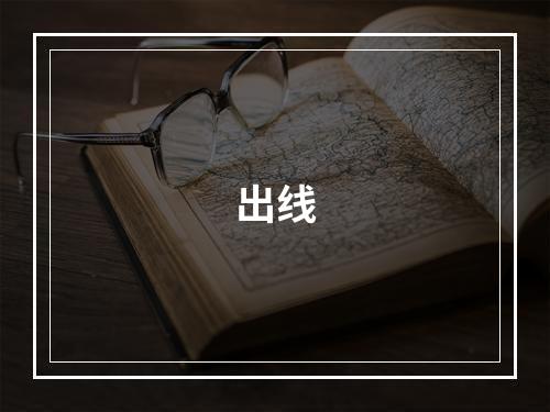 出线