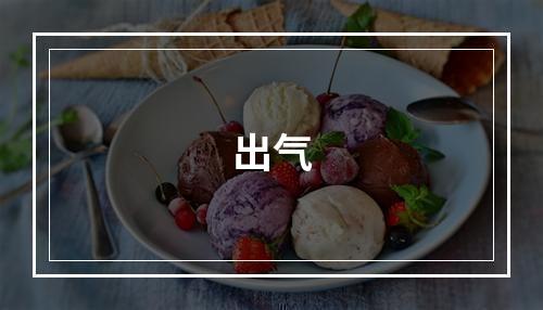 出气