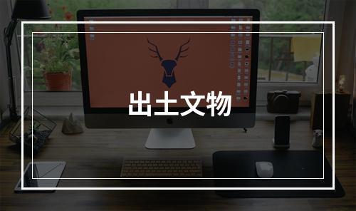 出土文物