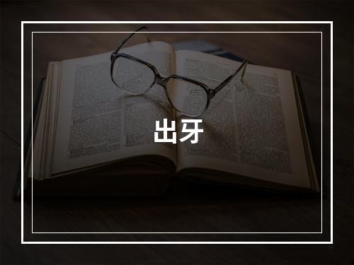 出牙