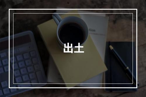 出土