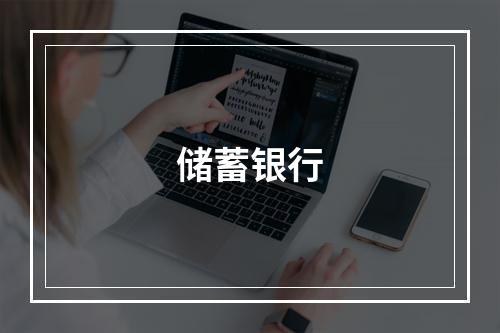 储蓄银行
