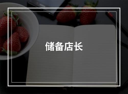 储备店长