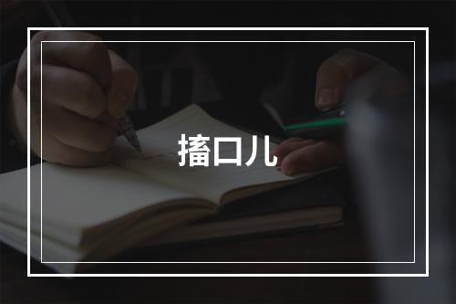 搐口儿