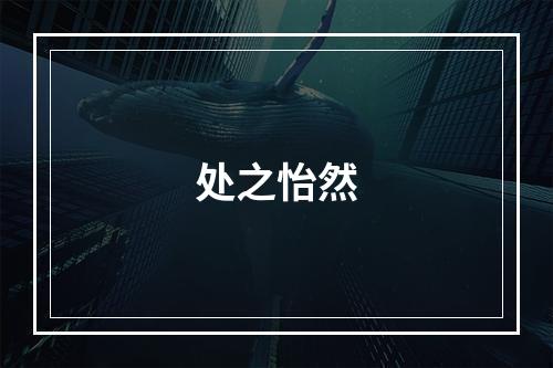 处之怡然