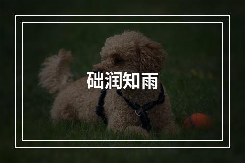 础润知雨