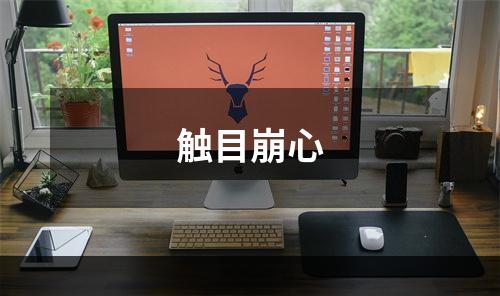 触目崩心