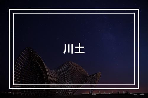 川土
