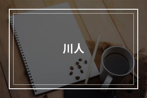 川人
