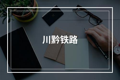 川黔铁路