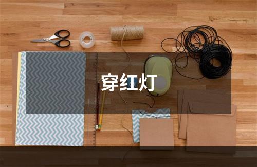 穿红灯