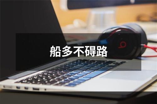 船多不碍路