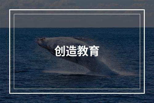 创造教育