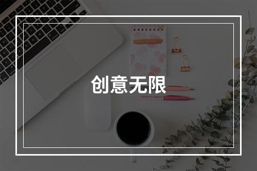 创意无限