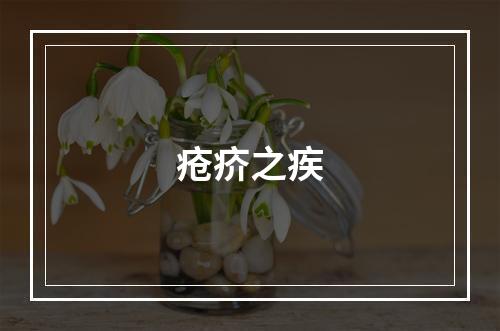疮疥之疾