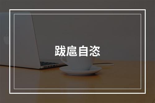跋扈自恣
