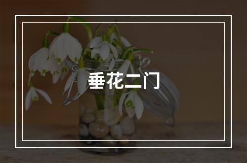 垂花二门