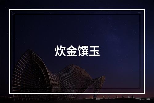 炊金馔玉