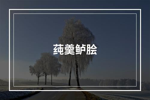 莼羹鲈脍