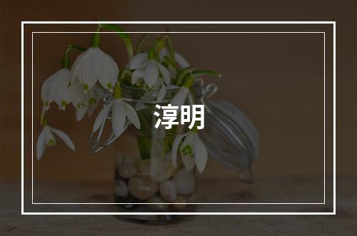 淳明