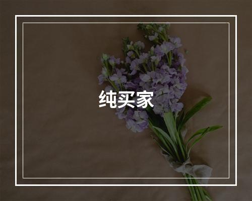 纯买家