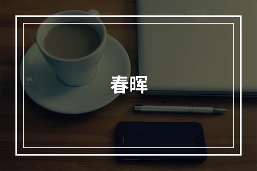 春晖