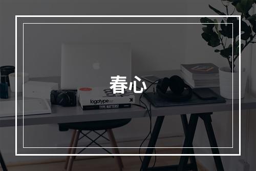 春心