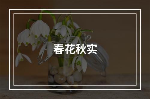 春花秋实