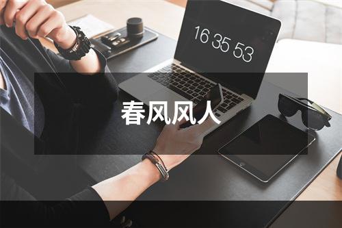 春风风人