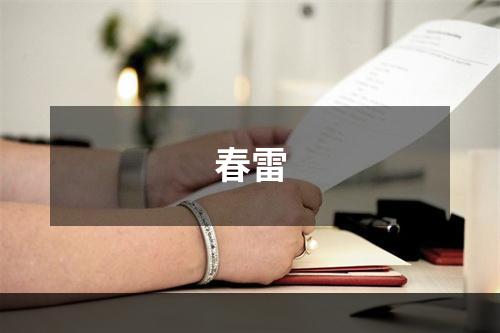 春雷