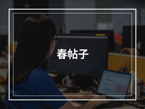 春帖子
