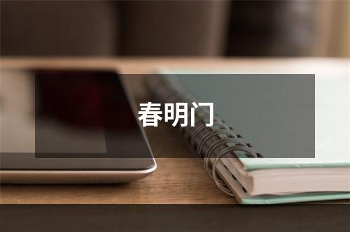 春明门