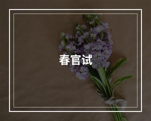 春官试